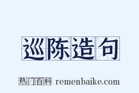 巡陈造句是什么意思的图片
